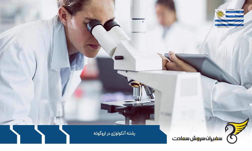 الزامات اخذ ویزای تحصیلی دانشجویان رشته آنکولوژی در اروگوئه