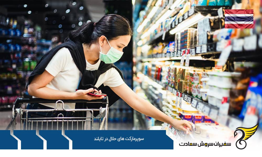وضعیت رستوران ها و سوپرمارکت های حلال در تایلند