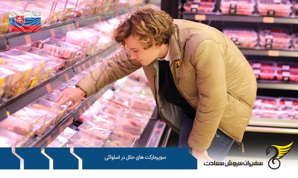 وضعیت سوپرمارکت های حلال در اسلواکی