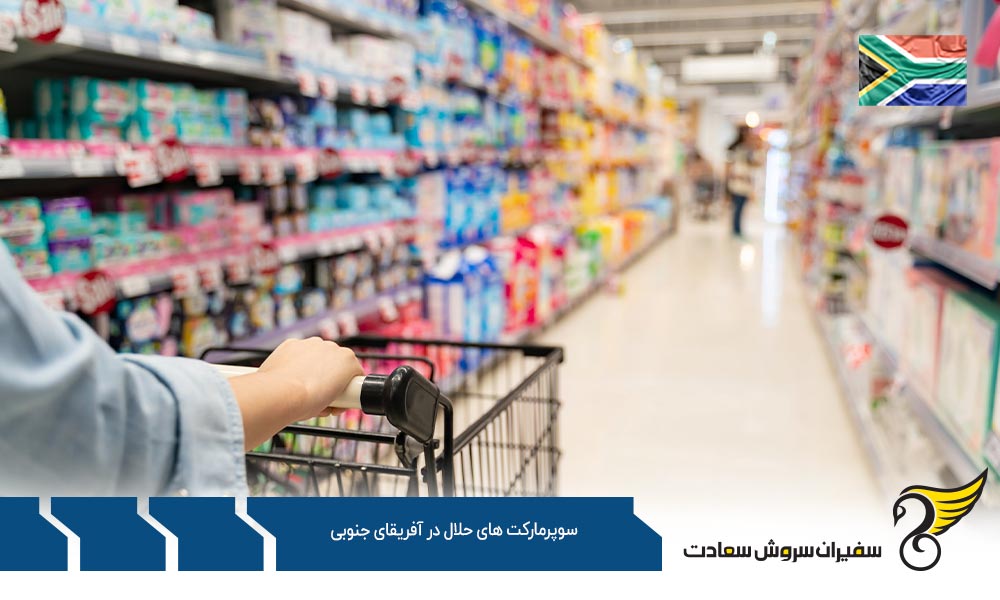 وضعیت سوپرمارکت های حلال آفریقای جنوبی