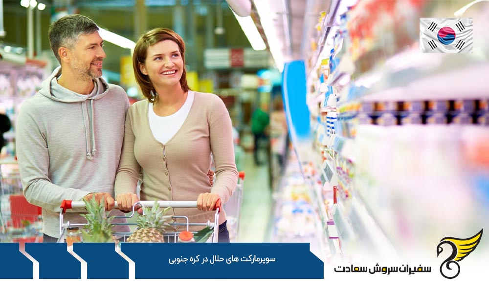 وضعیت سوپرمارکت های حلال در کره جنوبی