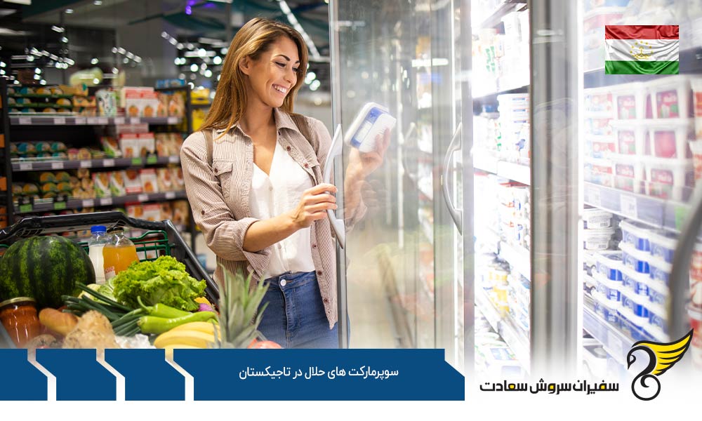 وضعیت سوپرمارکت های حلال در تاجیکستان