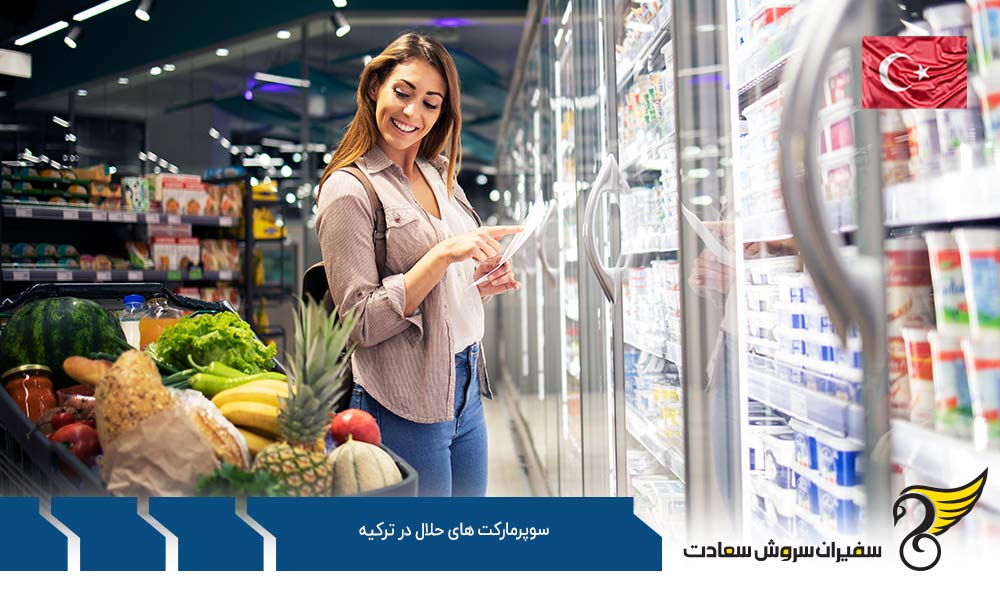 قیمت محصولات در سوپرمارکت های حلال در ترکیه