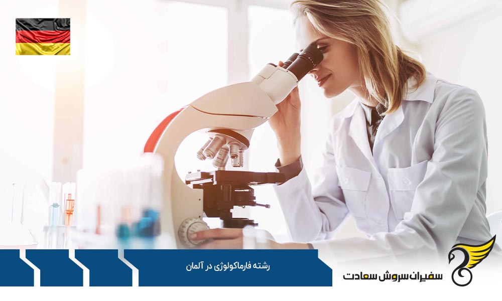 تحصیل رشته فارماکولوژی در آلمان به زبان انگلیسی