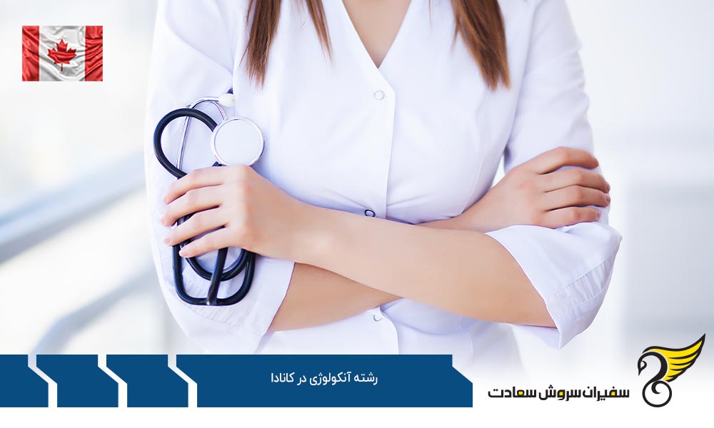 تحصیل رشته آنکولوژی در کانادا