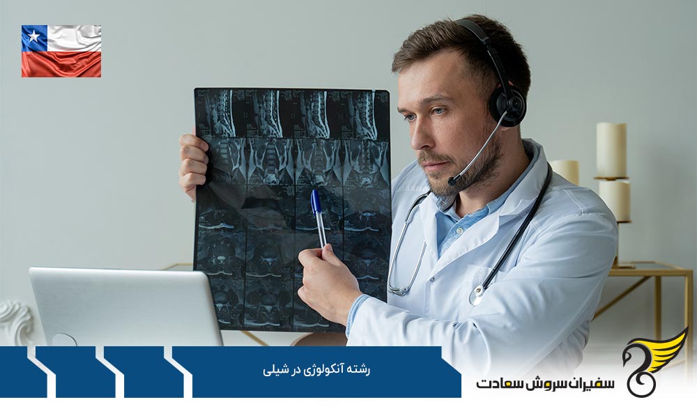 تحصیل رشته آنکولوژی در شیلی