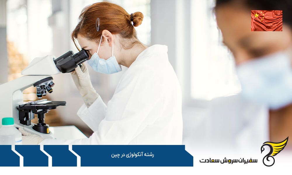 بهترین دانشگاه های ارائه کننده رشته آنکولوژی در چین