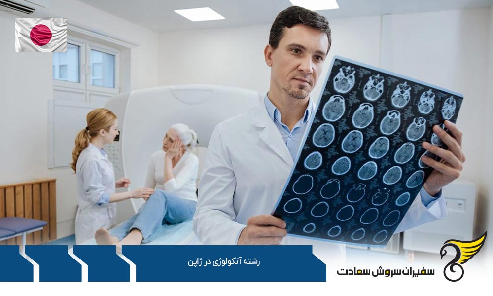 بهترین دانشگاه های ارائه کننده رشته آنکولوژی در ژاپن