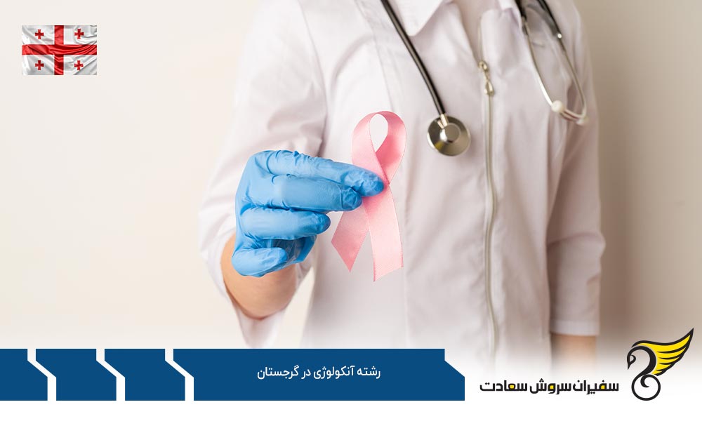 بهترین دانشگاه ها برای تحصیل رشته آنکولوژی در گرجستان