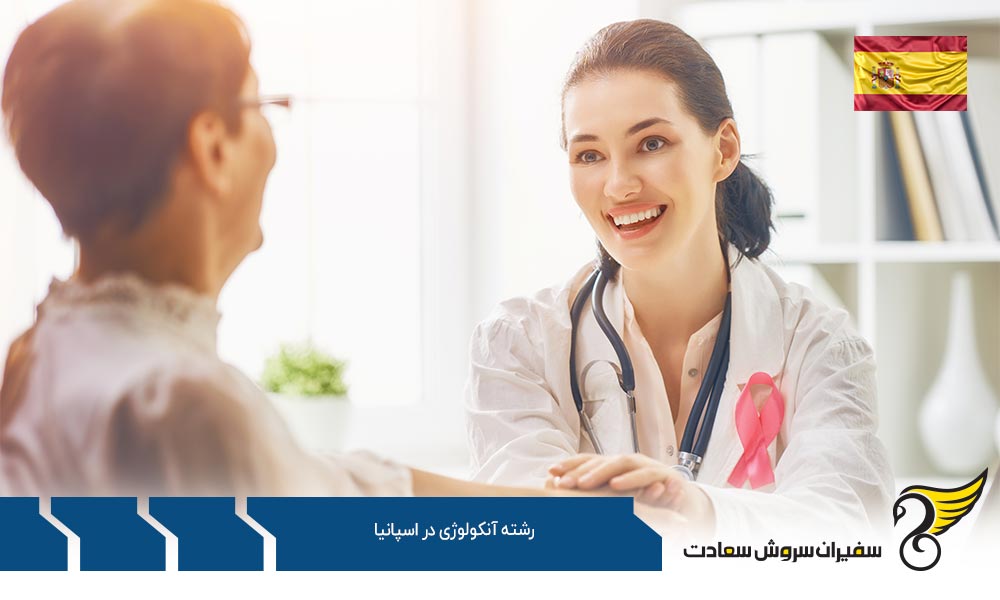 بهترین دانشگاه ها برای تحصیل رشته آنکولوژی در اسپانیا