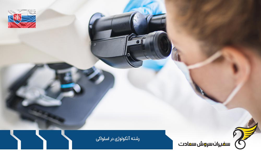 هزینه تحصیل و زندگی دانشجویان رشته آنکولوژی در اسلواکی