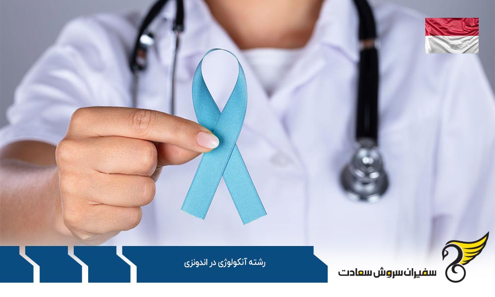هزینه تحصیلی دانشجویان رشته آنکولوژی در اندونزی