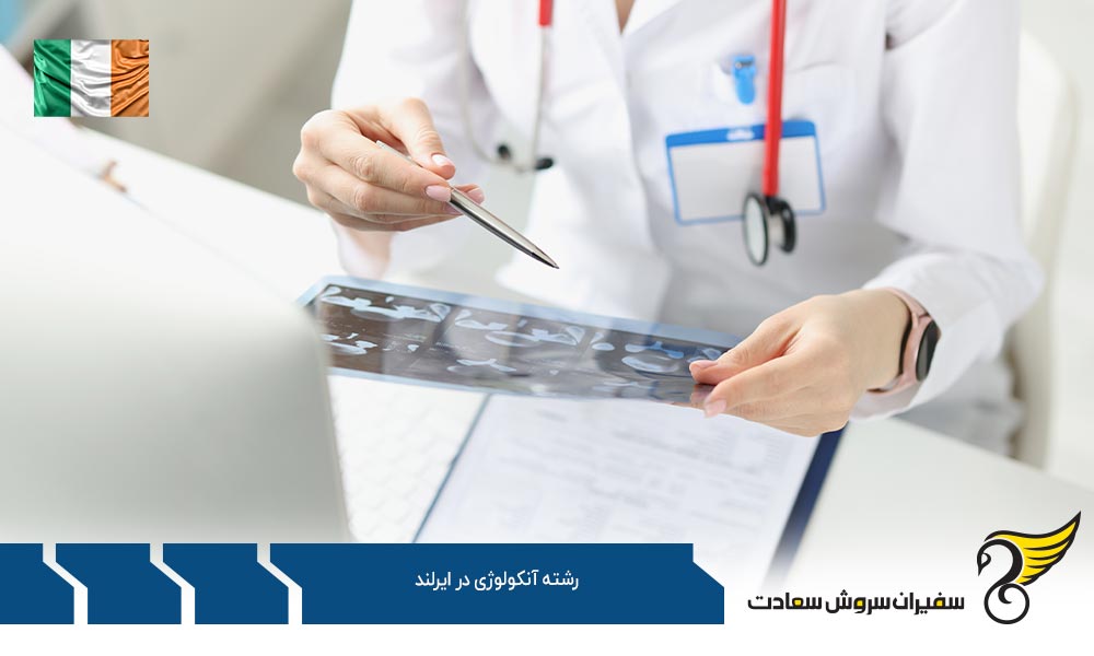 شرایط اخذ ویزا برای دانشجویان رشته آنکولوژی در ایرلند