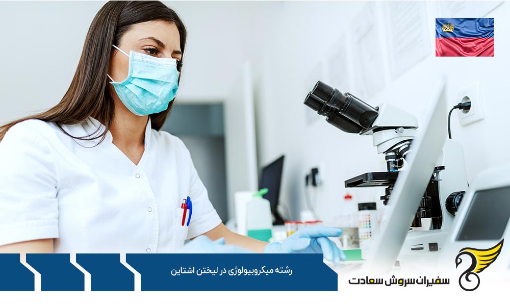 درباره تحصیل رشته میکروبیولوژی در لیختن اشتاین