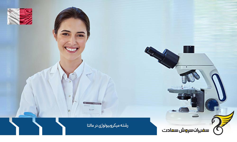 درباره تحصیل رشته میکروبیولوژی در مالتا