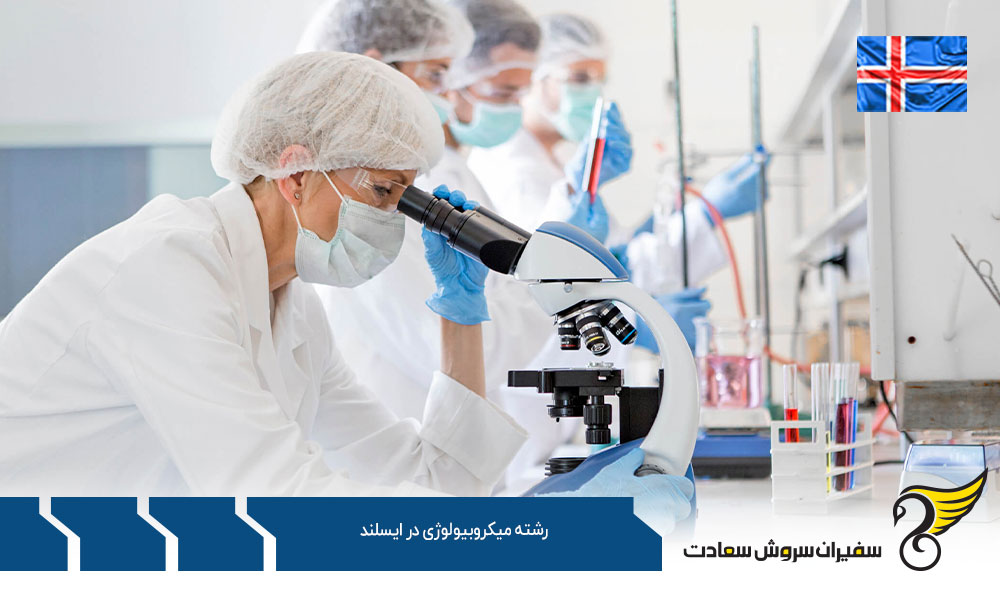 پذیرش در رشته میکروبیولوژی در ایسلند