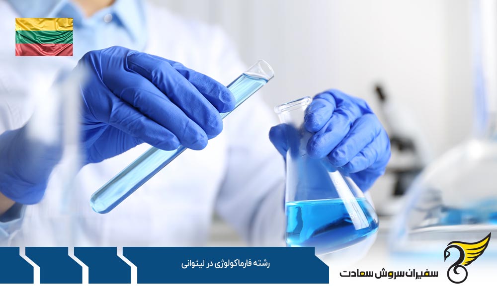 شرایط پذیرش در رشته فارماکولوژی در لیتوانی