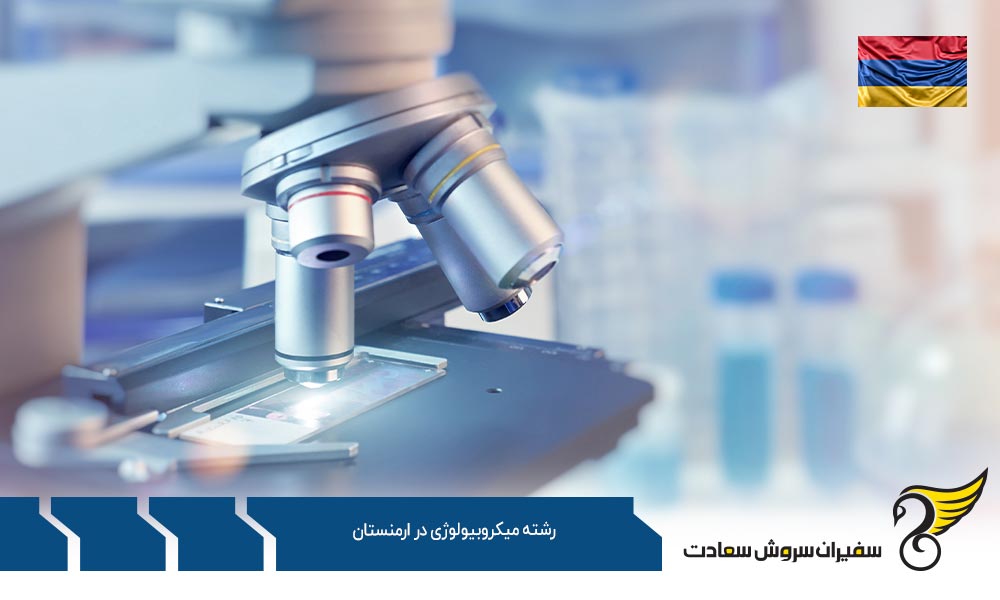 شرایط پذیرش دانشجوی رشته میکروبیولوژی در ارمنستان