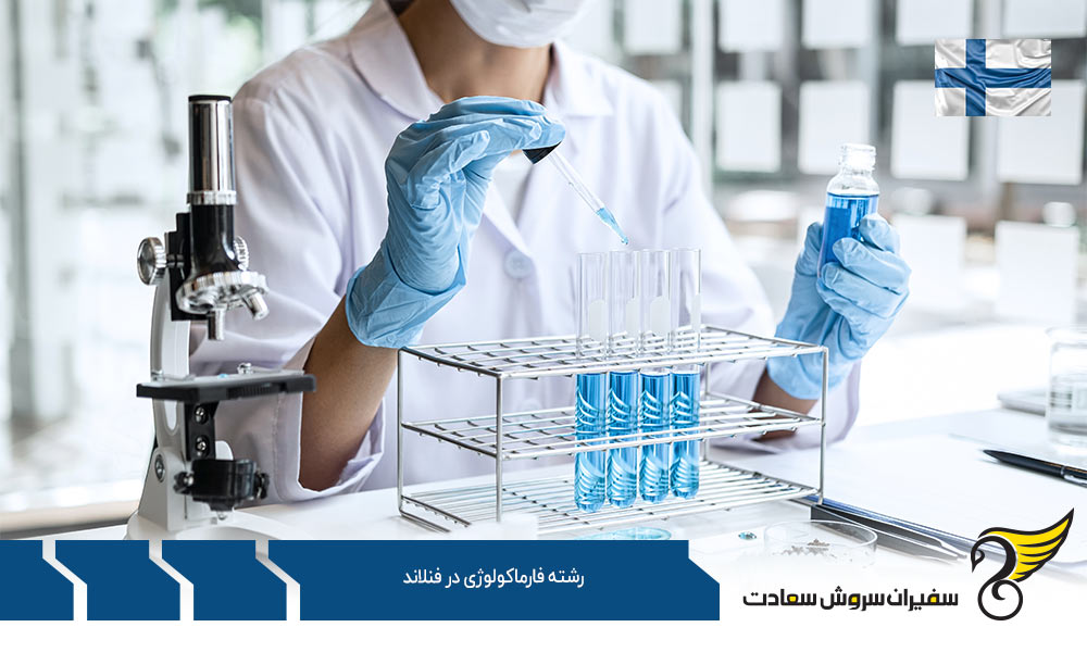 شرایط پذیرش دانشجوی رشته فارماکولوژی در فنلاند
