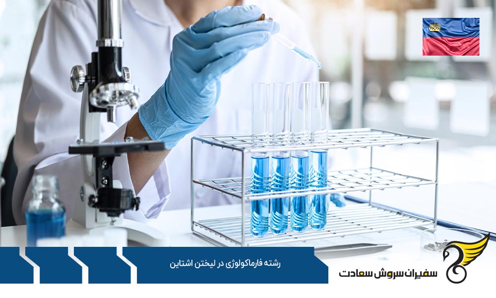 مدارک برای پذیرش در رشته فارماکولوژی در لیختن اشتاین
