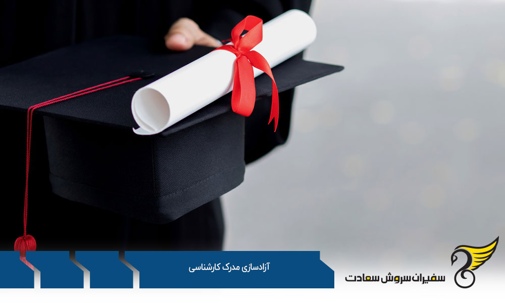 شرایط آزادسازی مدرک کارشناسی