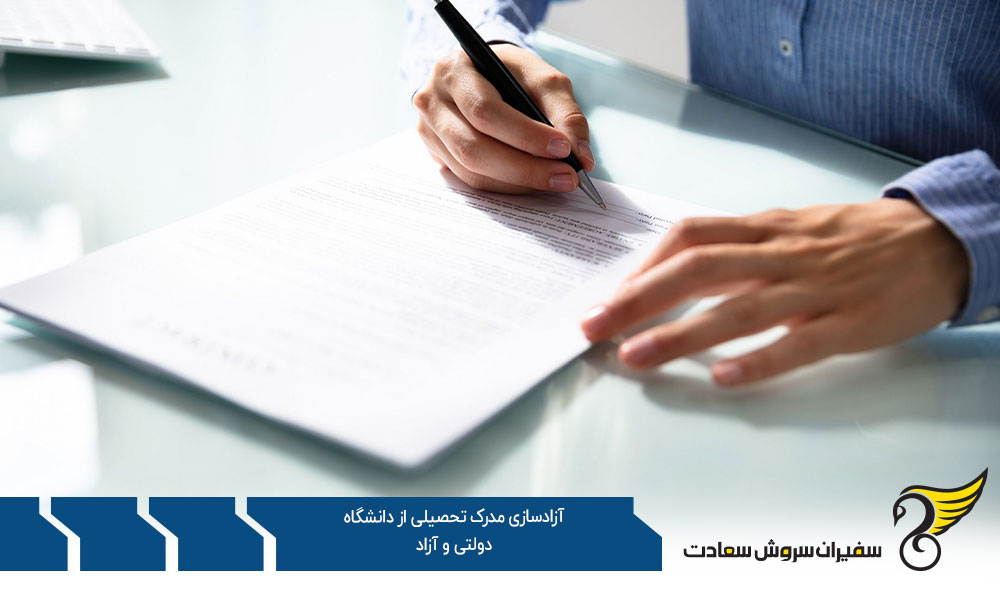 شرایط آزادسازی مدرک تحصیلی از دانشگاه دولتی و آزاد