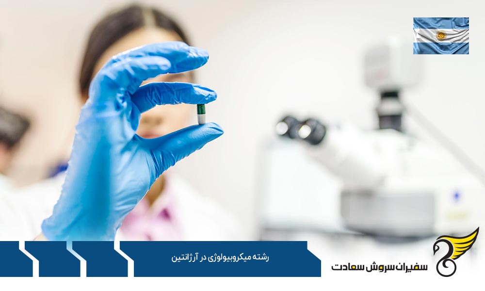شرایط تحصیل رشته میکروبیولوژی در آرژانتین