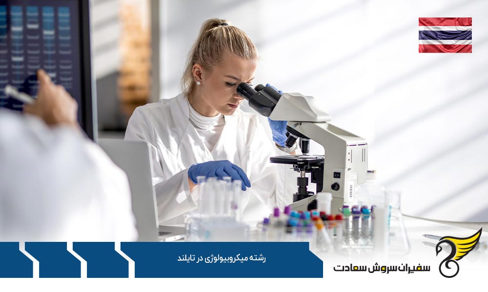 شرایط تحصیل رشته میکروبیولوژی در تایلند