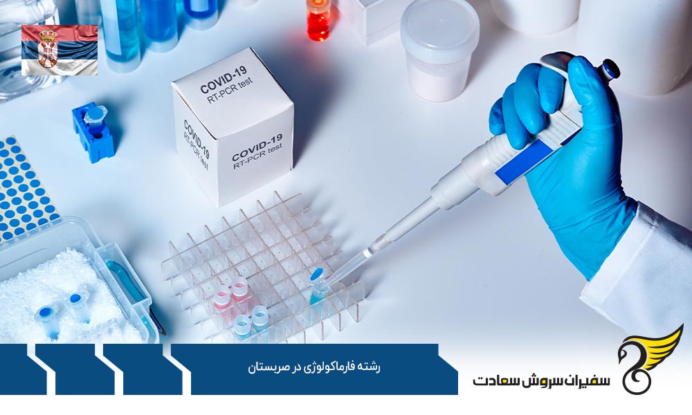 شرایط تحصیل رشته فارماکولوژی در دانشگاه بلگراد صربستان