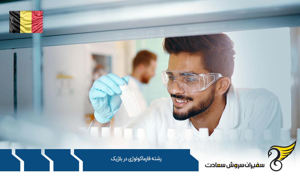 شرایط تحصیل رشته فارماکولوژی در بلژیک