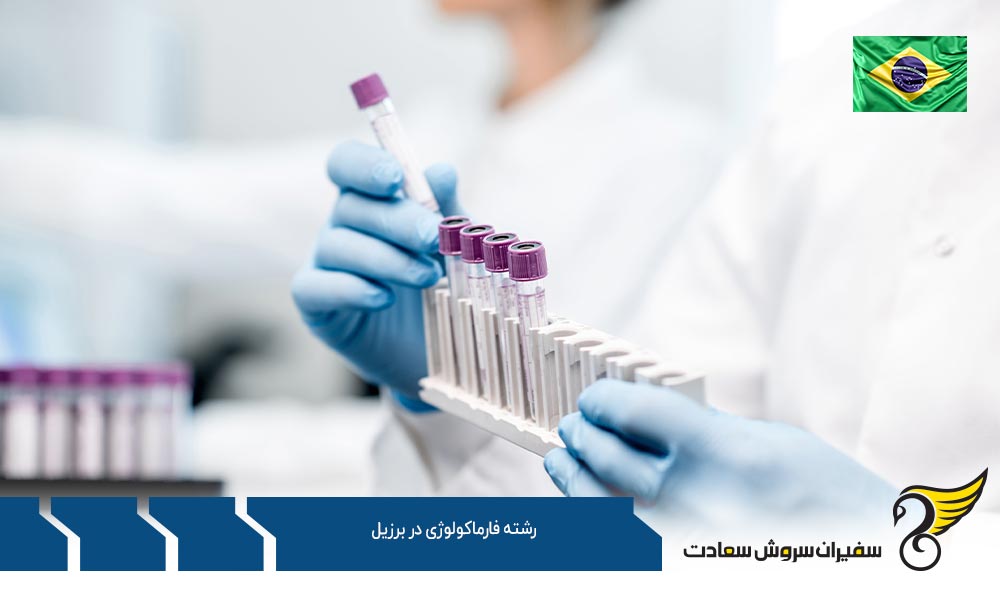 شرایط تحصیل رشته فارماکولوژی در برزیل