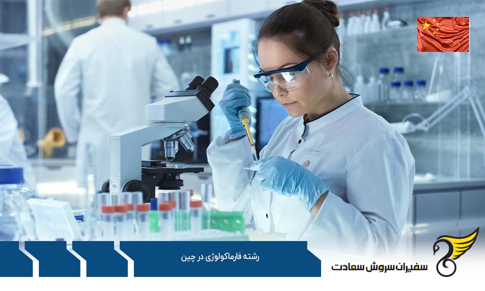 شرایط تحصیل رشته فارماکولوژی در چین