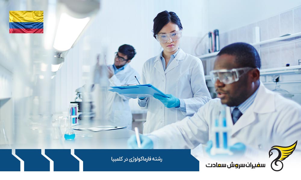 شرایط تحصیل رشته فارماکولوژی در کلمبیا
