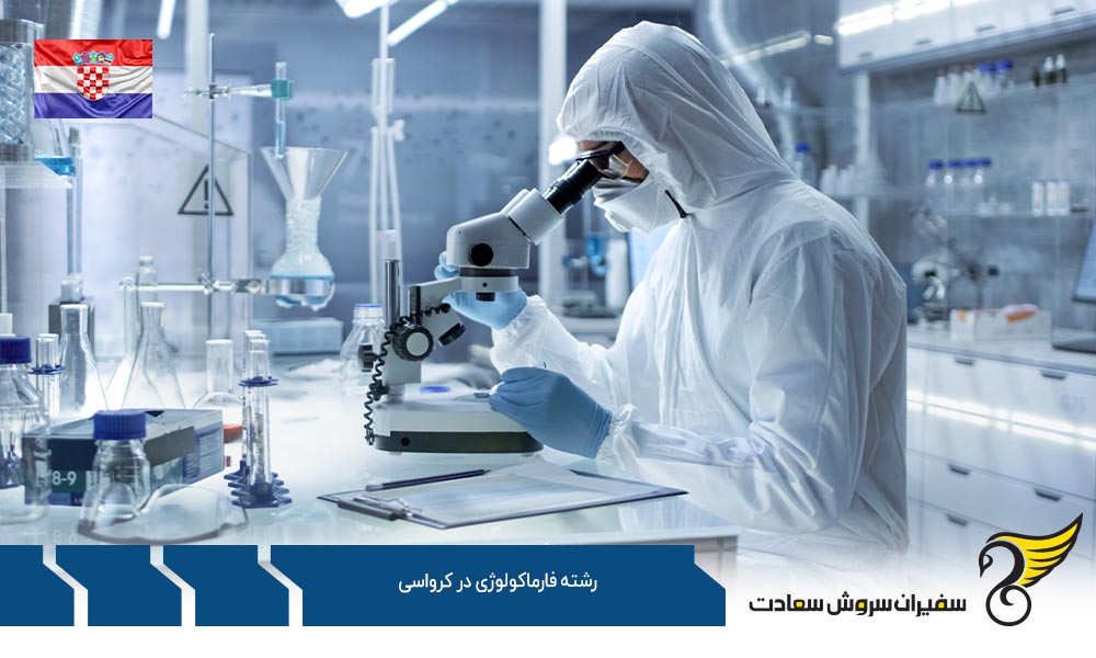 شرایط تحصیل رشته فارماکولوژی در کرواسی