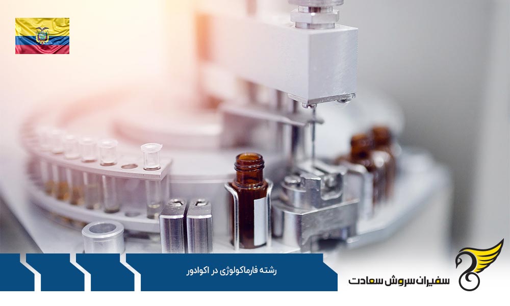 شرایط تحصیل رشته فارماکولوژی در اکوادور
