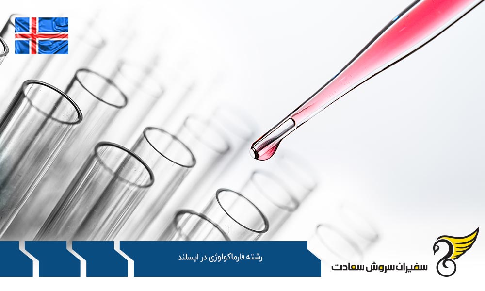 شرایط تحصیل رشته فارماکولوژی در ایسلند