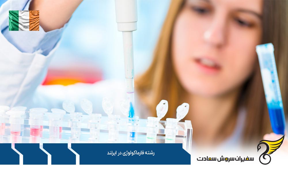 شرایط تحصیل رشته فارماکولوژی در ایرلند