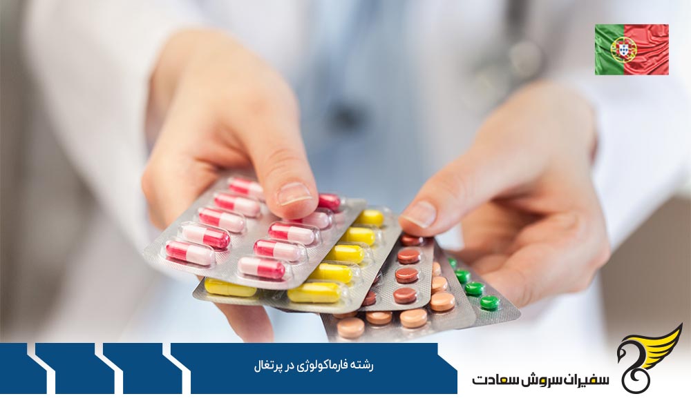 شرایط تحصیل رشته فارماکولوژی در پرتغال