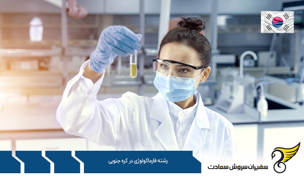 شرایط تحصیل فارماکولوژی در کره جنوبی