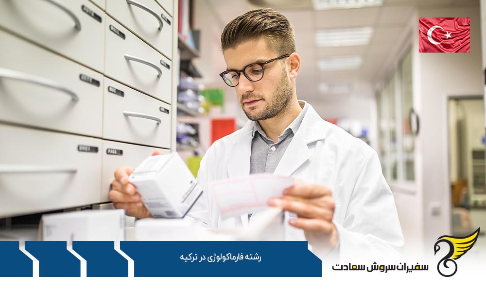 شرایط تحصیل رشته فارماکولوژی در ترکیه