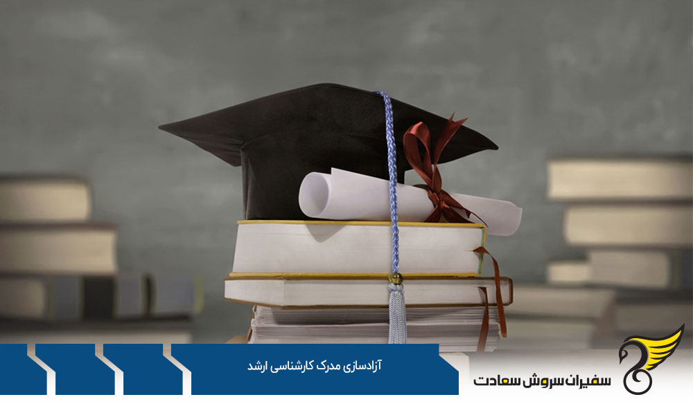 شرایط آزاد سازی مدرک کارشناسی ارشد