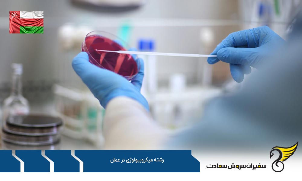 هزینه تحصیل رشته میکروبیولوژی در عمان