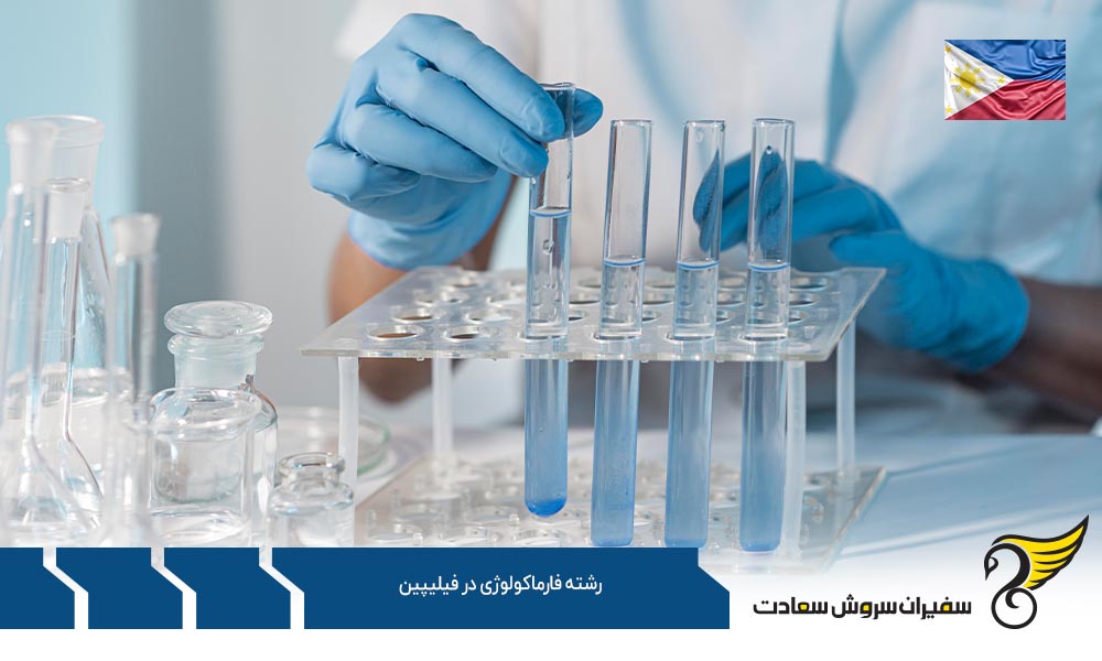 هزینه تحصیل رشته فارماکولوژی در فیلیپین