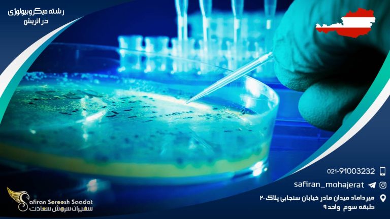 رشته میکروبیولوژی در اتریش