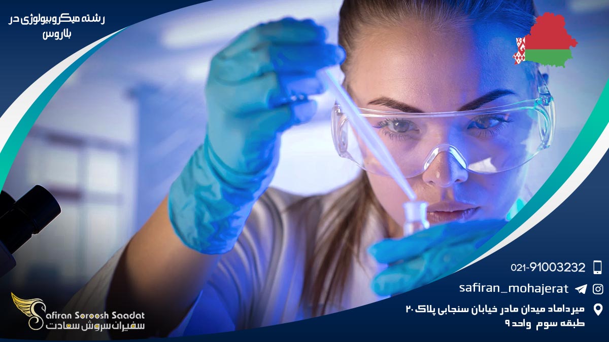 رشته میکروبیولوژی در بلاروس
