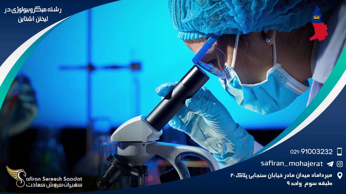 رشته میکروبیولوژی در لیختن اشتاین