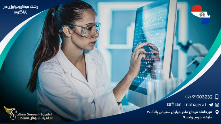 رشته میکروبیولوژی در پاراگوئه