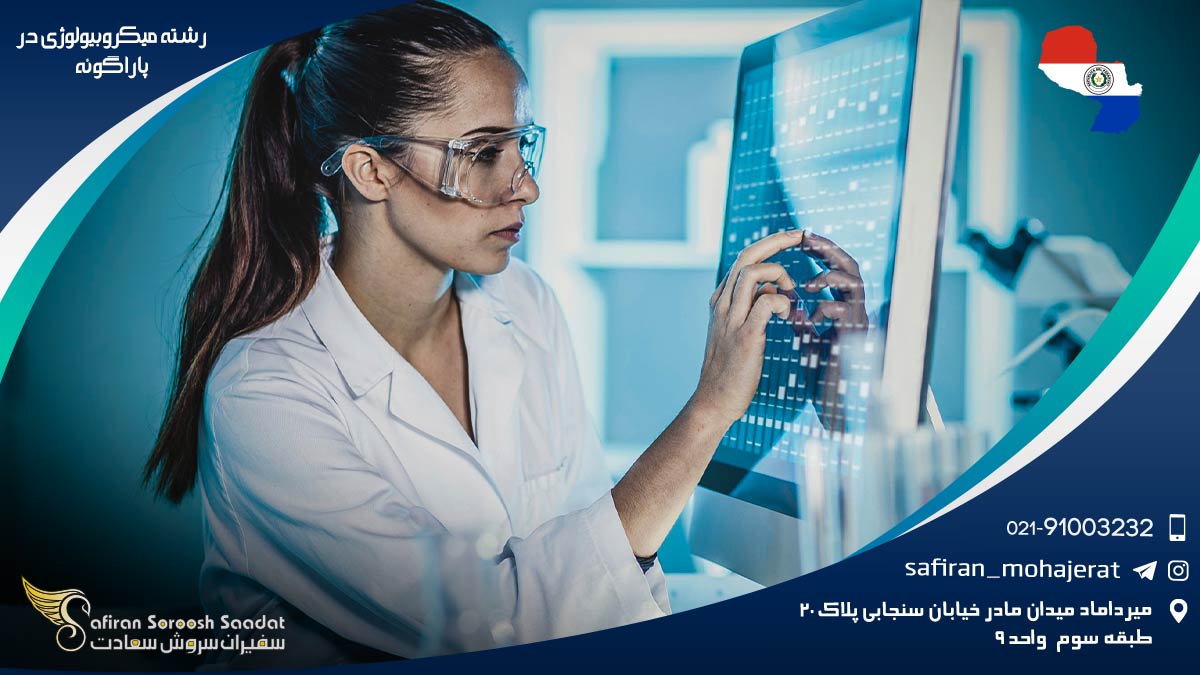 رشته میکروبیولوژی در پاراگوئه