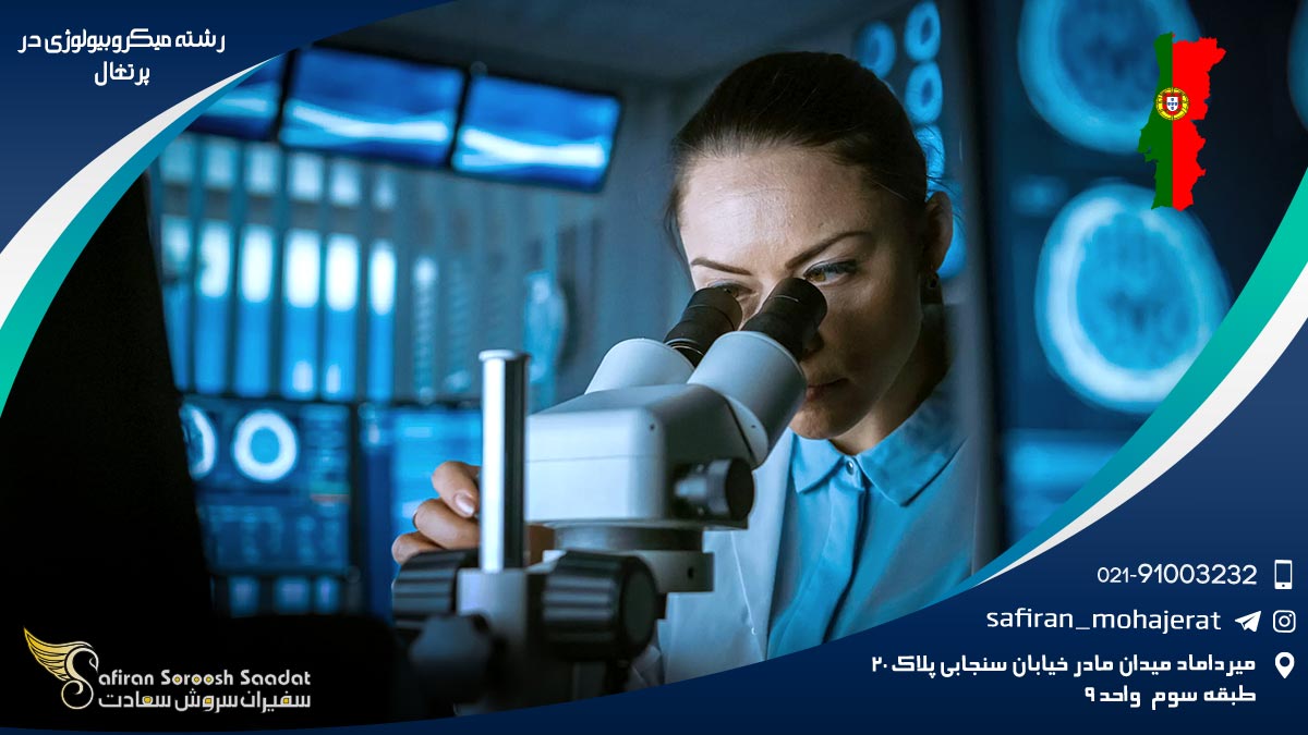 رشته میکروبیولوژی در پرتغال