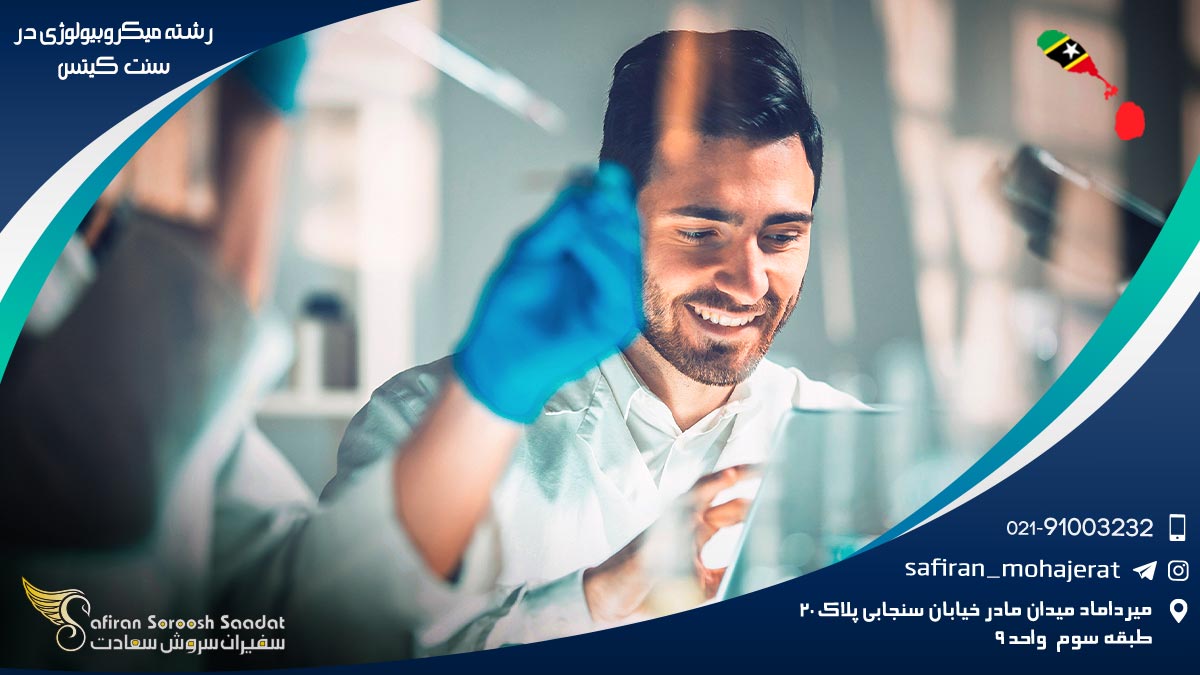 رشته میکروبیولوژی در سنت کیتس